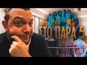 ΤΑ ΚΑΛΥΤΕΡΑ ΣΗΜΕΙΑ ΤΟΥ ΠΑΡΑ ΠΕΝΤΕ 20 ΧΡΟΝΙΑ ΜΕΤΑ