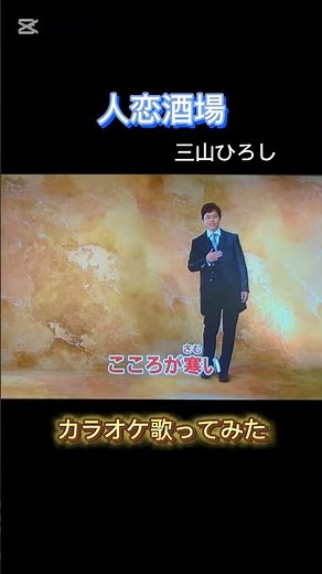 【三山ひろし】人恋酒場を歌ってみました♪