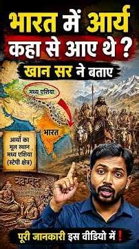 भारत में आर्य कहा से आए थे? सच्चाई जान|Khan sir by Explain|#khansiracedmyclass #motivational
