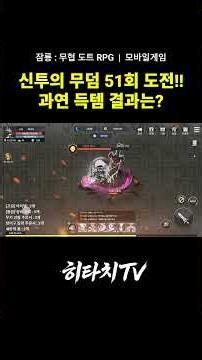 [잠룡 : 무협 도트 RPG] 신투의 무덤 입장권 51장 도전!! 득템 결과는? #잠룡 #무협 #도트게임 #mmorpg #모바일게임 #2d게임 #games #rpg #던전 #득템