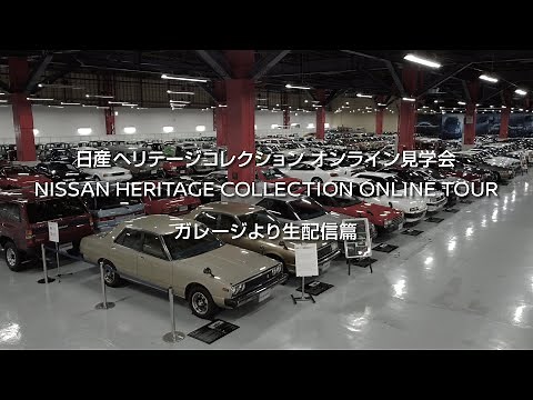 日産ヘリテージコレクション オンライン見学会「ガレージより生配信篇」