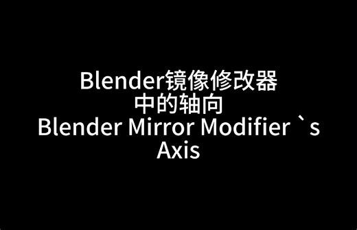 Blender镜像修改器 中的轴向 Blender Mirror Modifier `s Axis