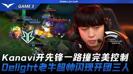 HLE vs BRO Kanavi开先锋一路撞完美控制！Delight老牛超帅闪现开团三人！Game 3 | 2026 LCK Cup