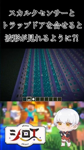 【マイクラ】How to use the Skulk sensor -スカルクセンサーの使い方- #shorts #minecraft #マインクラフト #マイクラ #youtubeshorts
