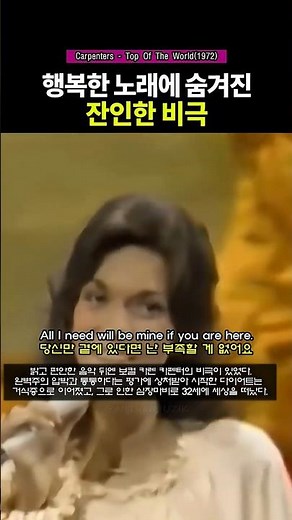 밝은 멜로디에 속아 우리가 몰랐던 진실. Carpenters - Top Of The World(1972)