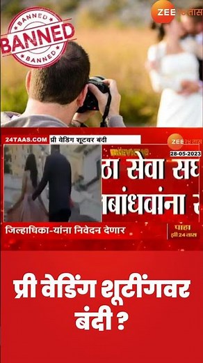 Pre Wedding Shoot Ban | प्री वेडींग शूटबाबत मोठी बातमी: प्री वेडिंग शूटवर मराठा समाजानं घातली बंदी