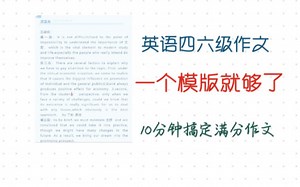 【一个模板就够了】临时抱佛脚之”四六级”作文模板