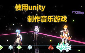 Unity 制作一款简单的音乐游戏