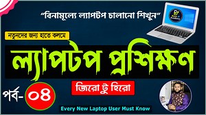 This video I will show free basic laptop course Training Windows 10. basic computer course in Bangla, Complete Laptop Training Windows 10, Laptop training in windows 10, Basic laptop Complete course, Basic Laptop course for Beginners Bangla Tutorial 2022 | How to Use Laptop Full Course | Part- 4 | Basic IT Academy