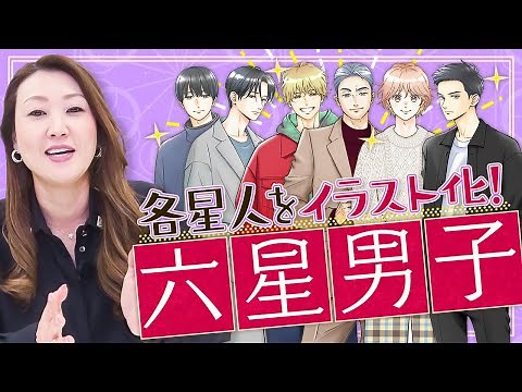 Rokusei astrology turned into handsome illustrations! Introducing the Rokusei boys!