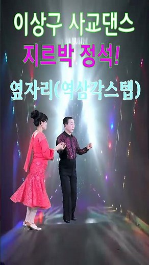 지루박배우기(1-2초급)이상구 사교댄스 ,부산사교댄스학원,