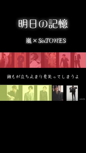 明日の記憶/嵐×SixTONES フルバージョンもあります！