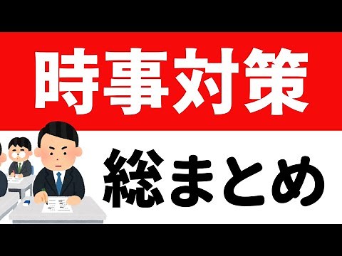 試験に特化した時事対策「総まとめ」