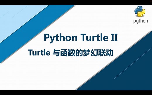 20_Python Turtle II Turtle 与函数的梦幻联动