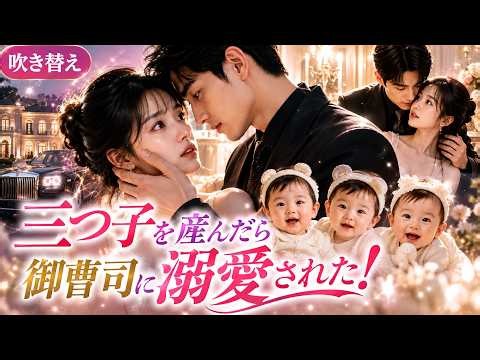 💖家族を救うため御曹司と契約結婚…三つ子を産んだら、彼が離してくれない！🤰#中国ドラマ #ショートドラマ #吹き替え