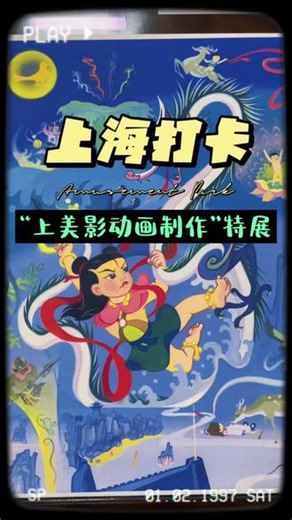 看了这个动画展，我的童年圆满了！ 上美影的“中国动画学派”特展上，历时4年完成的“大闹天宫”、中国第一部宽银幕动画长片“哪吒闹海”、“小蝌蚪找妈妈”、“葫芦兄弟”等。展示了自1957年500多部动画片的原始分镜手稿和动画创作场景#上海citywalk #上海打卡 #艺术展览 #动漫展#中国动画
