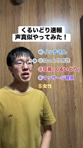 くるいどり速報声真似