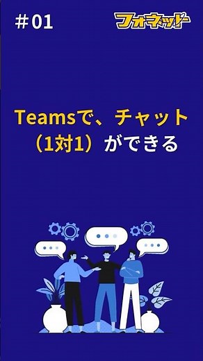 01.Teamsで、チャット（1対1）ができる