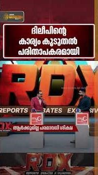 അതിജിവിതയെ എന്നന്നേക്കുമായി ഇല്ലാതാക്കുക എന്നതായിരുന്നു അവരുടെ ലക്ഷ്യം | RDX
