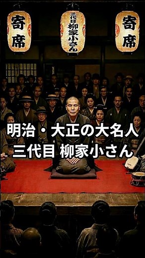 明治・大正の大名人！三代目柳家小さんの幻の録音全8席 #shorts #落語