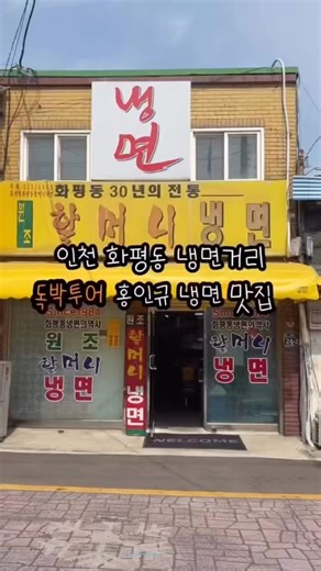#화평동냉면거리 #할머니냉면 #독박투어 #인천냉면거리 #냉면맛집 #인천맛집 #인천가볼만한곳