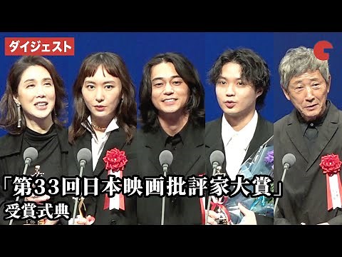 各賞受賞者が喜びのスピーチ！「第33回日本映画批評家大賞」受賞式典