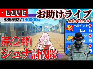 【お助けLIVE】第2朝おはじき みんなでお助け!!シュナ討伐隊【Yo-kai Watch PuniPuni】【転スラ】 #妖怪ウォッチぷにぷに #ぷにぷに