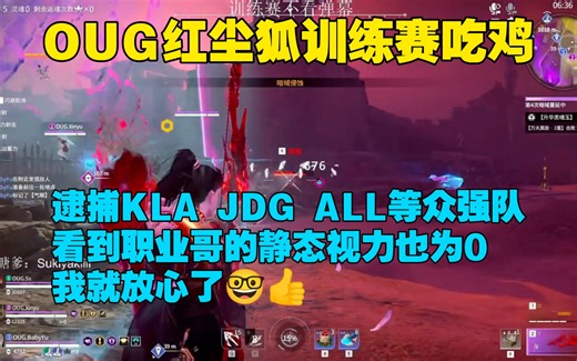 OUG三排训练赛吃鸡，逮捕KLA JDG ALL等众强队丨看到职业哥的静态视力也为0我就放心了