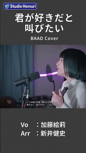 【君が好きだと叫びたい - BAAD（アニメ『SLAM DUNK』OP）】いつの間にか瞳 奪われて始まった | 女性が歌う | Vo：加藤絵莉 | Arr：新井健史