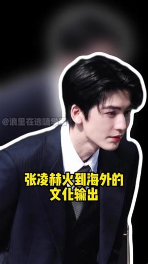 #张凌赫 ins发布仅20个小时点赞破100万,#这一秒过火 的军装路透造型完全在海外大出圈中······#颜值 #男明星 #娱乐圈,张凌赫ins破百万- 抖音