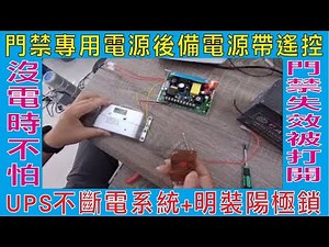 門禁專用電源後備電源帶遙控,UPS不斷電系統+明裝陽極鎖,沒電時不怕門禁失效被打開,來電時又能快速充電保護門禁,蓄電安全穩壓輸出防停電