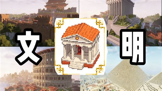 在我的世界里游览长城，罗马竞技场。会是什么体验呢？------我的世界模组推荐【civilizations】