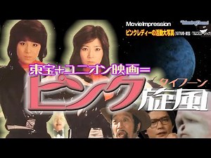 【MovieImpression】東宝＋ユニオン映画＝ピンク旋風「ピンクレディーの活動大写真」（1978年・東宝／T＆Cミュージック）