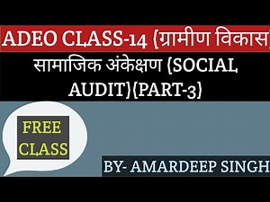 सामाजिक अंकेक्षण (SOCIAL AUDIT)(PART-3)(ग्रामीण विकास) (CLASS-14)ADEO
