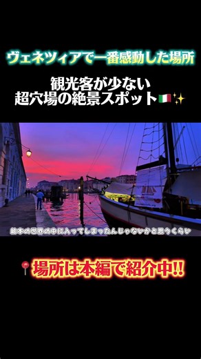 【ヴェネツィア】感動の絶景が見える穴場スポット🇮🇹✨#イタリア#旅行 #italy #travel #vlog #イタリア旅行
