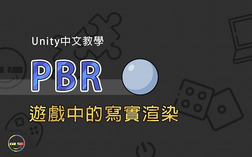 【Unity教学-Rendering】PBR是什么? | 游戏中的写实渲染