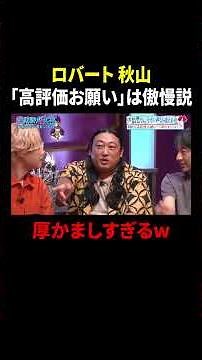 ロバート・秋山 「高評価お願い」は傲慢説…厚かましすぎるw｜#見取り図じゃん #TVer #ABEMA で最新話無料配信中！