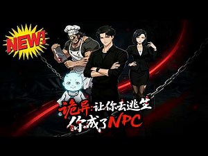⚡【新番速递】《诡异：让你去逃生，你成了NPC》惊悚游戏降临十年！林七不走寻常路，收服厉鬼厨师、当墓园主人、做中学鬼校长，从逃生者变掌控者 #末世 #系统 #逆袭 #爱看动漫