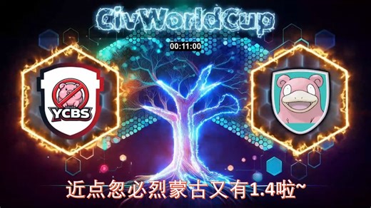 近点忽必烈蒙古又有1.4啦~ 《文明6》CWC小组赛 YCBS对战呆呆兽 Game1#1