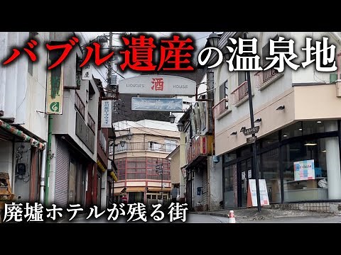 【バブル遺産】北関東の有名温泉地に行ったら、廃墟と空き地が広がっていた。その理由とは？