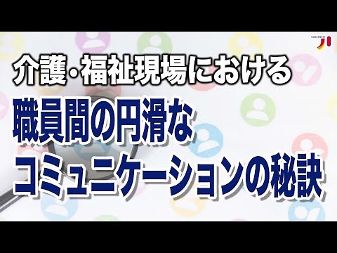 介護・福祉現場における職員間の円滑なコミュニケーションの秘訣