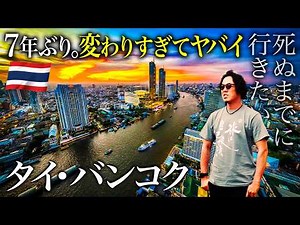 久しぶりのタイ・バンコク旅行に来てみたら・・・24時間弾丸グルメ旅【観光・アジア・海外旅行】