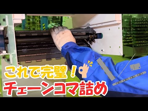 【超簡単!】チェーンコマ詰め手順