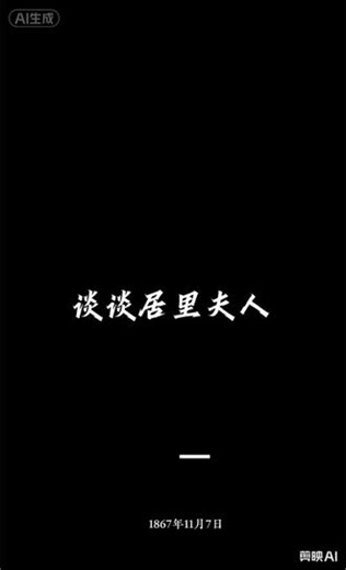 大家都称她为“夫人” 玛丽·居里，系列的第一个人物#历史人物