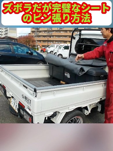 軽トラ改造: 完璧なシートのピン張り方法