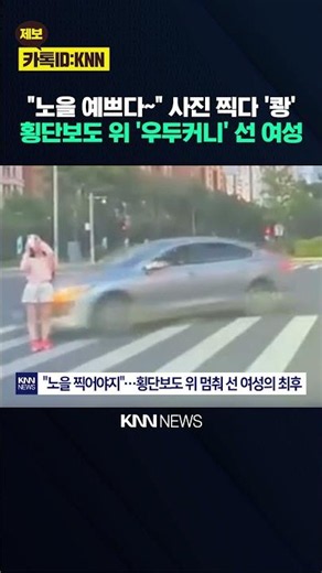 Woman stops in crosswalk to take sunset photos, gets hit by car… Who is at fault? / KNN