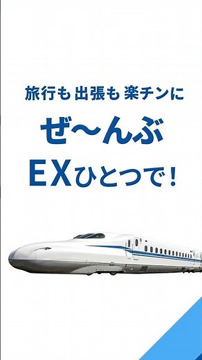 【公式】EXアプリ 旅行も出張も篇15秒（タテ）