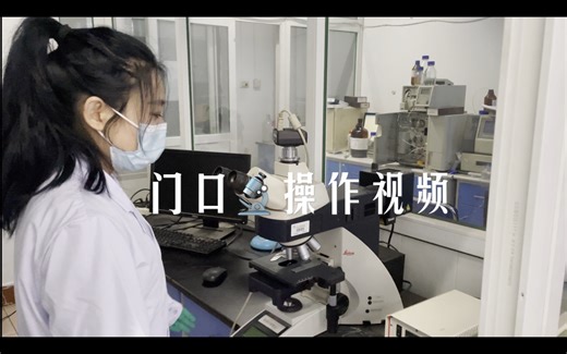 显微镜操作视频
