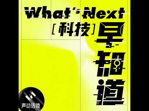 未来二十年会更繁荣么？与拉斯·特维德聊经济周期、中国创新与中美 AI 新格局 | S9E40