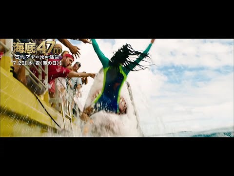 女子高生が人喰いザメの餌食に…『海底47m 古代マヤの死の迷宮』本編映像